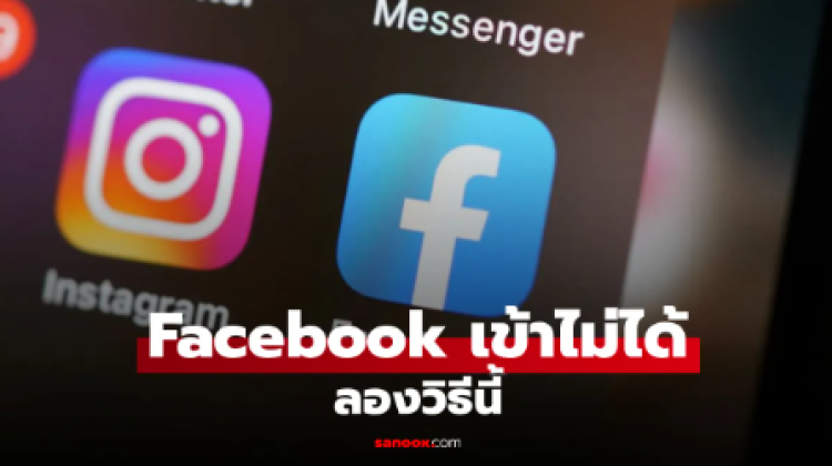 Facebook เข้าไม่ได้ ไม่ได้รับรหัสยืนยัน แก้ยังไง? เช็กวิธีเข้าสู่ระบบเมื่อใช้เครื่องใหม่